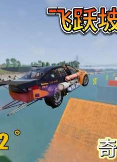 车祸模拟器985 零到90度水上坡道 什么汽车能够挑战成功？