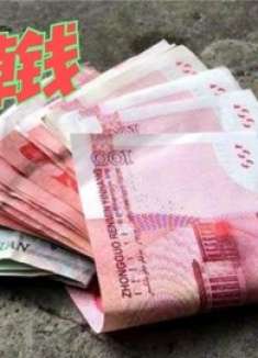 地上掉的钱记得不要捡，尤其是百元大钞，看完叮嘱家人，别大意了