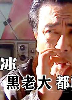 黑冰03：毒枭大佬聚众赌钱，出手一个比一个豪横，让人大开眼界！