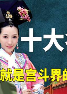 《甄嬛传》三大巅峰局，哪个都是宫斗界的王炸！十多年依旧辉煌