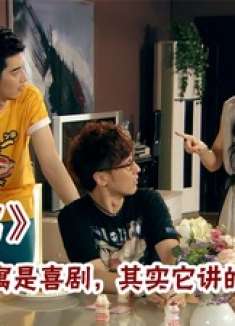 爱情公寓：你以为爱情公寓是喜剧，其实它讲的是人生！