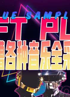 Daft Punk音乐采样全集-#68