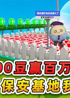 蛋仔派对：吃2000豆赢百万蛋币？大佬你别骗我，我要建保安基地！