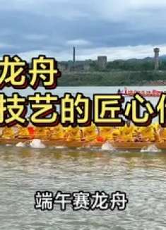 端午龙舟：千年技艺的匠心传承