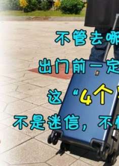 不管去哪里，出门前一定默念这“4个字”， 不是迷信，不懂亏大了