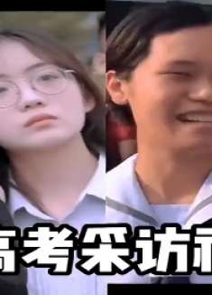 盘点全网高考采访神发言