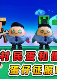 皮蛋节春日梦游：村民蛋和僵尸蛋看蛋仔如何征服MC，哈哈哈！