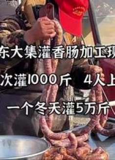山东灌香肠现场加工，顾客一次灌1000斤，一斤加工费4元，贵不贵