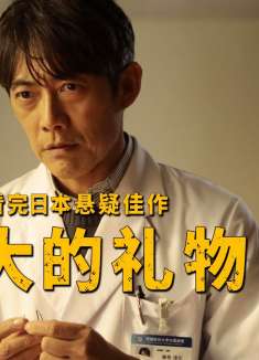 日本悬疑佳作，人性在善恶之间摇摆，各种反转很过瘾！