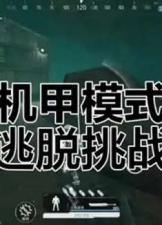 地铁逃生机甲模式大揭秘，机甲来袭！