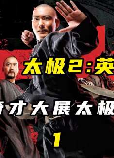 武学奇才大展太极拳功夫，彭于晏冯绍峰甘当配角①