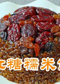 冬天女神必备的红糖糯米饭，想要做的好吃还是有技巧的，香甜软糯