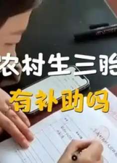 农村生三胎有补助吗
