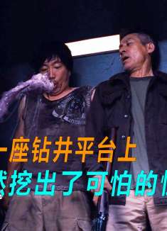 一座钻井平台在开采石油的时候，竟然挖出了可怕的怪物！