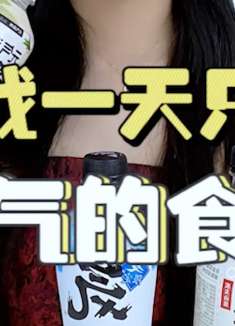 只吃带气食物，一起来看看吧去