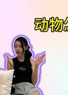 闺蜜互坑日常!动物怎么叫挑战失控现场,笑点低者慎入