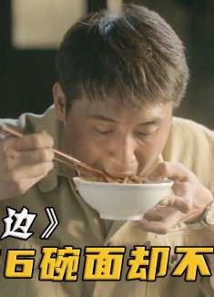农村军官进城连吃6碗面，结账时却发现，全身的钱买半碗面都不够
