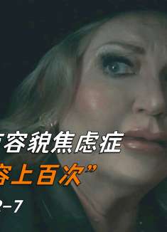 女人患有严重的容貌焦虑，竟整容不下上百次《浪子神探》