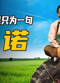 男人为了一句承诺，背着朋友尸体横跨千里，只求朋友能落叶归根！