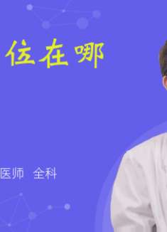 医生详解：针灸穴位在哪里