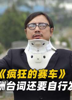 徐峥零片酬客串《疯狂的赛车》，没想到台词也要自行发挥！