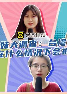 台妹大调查：台湾女生在什么情况下会被骗