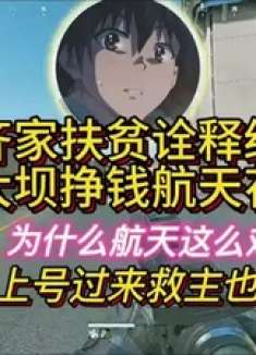 杨齐家扶贫诠释经典大坝挣钱航天花！