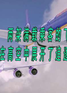 两架满载乘客的飞机竟然在高空中展开了追逐战