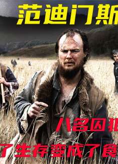 范迪门斯地：8名囚犯越狱，为了生存变成了食人狂魔