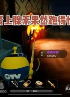 肾上腺素果然跑得快