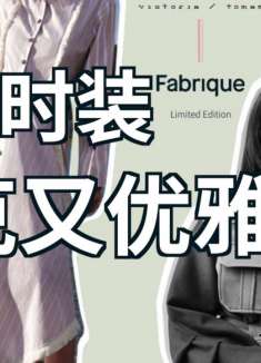 什么时装朋克又优雅？