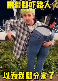用假腿吓路人