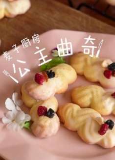 高颜值 给自己做份优雅的公主饼干