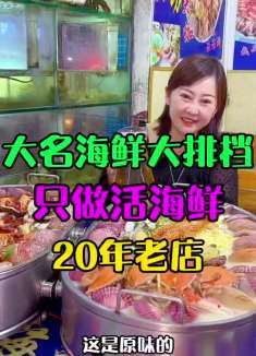 青岛台东20年的本地海鲜大排档！