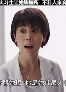 领导看不惯实习生让她刷厕所 不料人家竟有如此背景