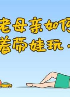 拿出我压箱底陪娃方法，愿大家明天都能躺着带娃