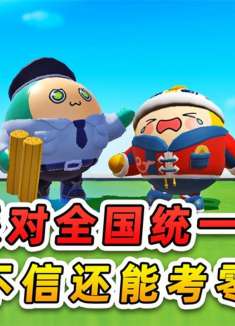 蛋仔派对全国统一考试？表弟居然考了零分，让我看看怎么个事！