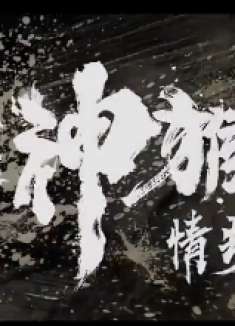 《大神猴3情劫篇》看点大赏：谢苗何蓝逗演绎甜宠虐恋！