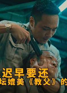 出来混迟早要还，华语影坛媲美《教父》的经典《无间道2》