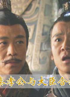 秦孝公与大臣合伙演双簧，谁被骂地越惨，日后官当地越大