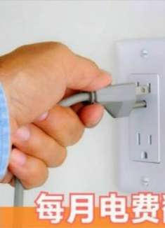 家里4种电器用完要拔插头，不然每个月电费翻倍交，早知道早省钱