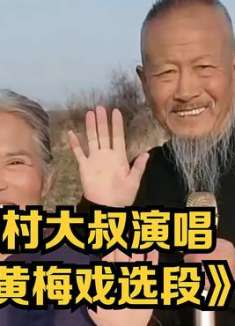 经典戏曲《黄梅戏选段》，农村大叔唱得太好了