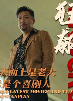 有些人表面上是老大，但实际上是喜剧人