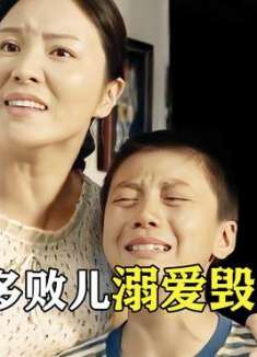 溺子如杀子包庇终酿祸端2