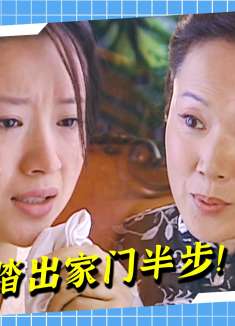 冷清秋对丈夫死心，不要孩子也要离婚，这下婆婆慌了！