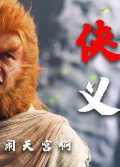 齐天大圣：霸气的悟空搞笑不断，还有着打抱不平的精神