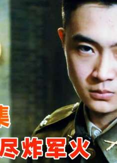 地下党扮国军潜入军火库，不料刺探虚实被发现，最终同归于尽！