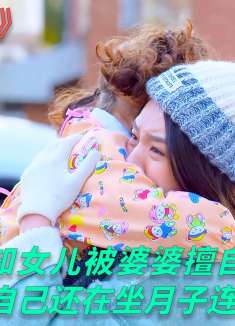 宝妈得知女儿被婆婆擅自送走后，不顾自己还在坐月子连夜去寻找