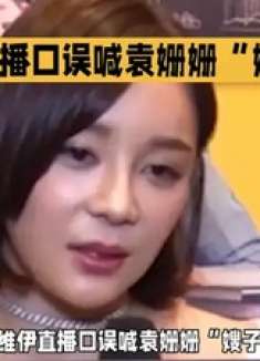 张维伊口误喊嫂子引爆全网