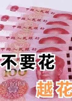 不管多穷，都不要花这3种钱，并不是迷信，聪明人早就懂，别大意